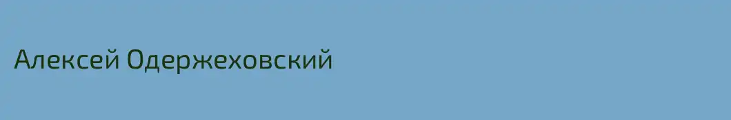 Алексей Одержеховский